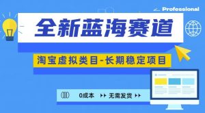 全新蓝海赛道，淘宝虚拟类目，长期稳定，可矩阵且放大-小本创业副业项目推荐_零成本在家赚钱项目_中赚网