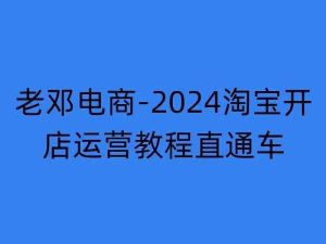 2024淘宝开店运营教程直通车【2024年11月】直通车，万相无界，网店注册经营推广培训-小本创业副业项目推荐_零成本在家赚钱项目_中赚网