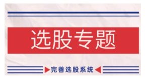 缠论基础之选股专题，完善选股系统-小本创业副业项目推荐_零成本在家赚钱项目_中赚网