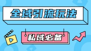 公域引流私域玩法 轻松获客200+ rpa自动引流脚本 首发截流自热玩法-小本创业副业项目推荐_零成本在家赚钱项目_中赚网
