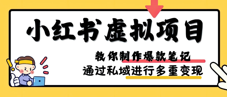 小红书虚拟项目实战，爆款笔记制作，矩阵放大玩法分享-小本创业副业项目推荐_零成本在家赚钱项目_中赚网
