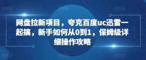 网盘拉新项目，夸克百度uc迅雷一起搞，新手如何从0到1，保姆级详细操作攻略-小本创业副业项目推荐_零成本在家赚钱项目_中赚网