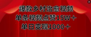 爆款乡村治愈视频，单条视频点赞15W+单日变现1k-小本创业副业项目推荐_零成本在家赚钱项目_中赚网