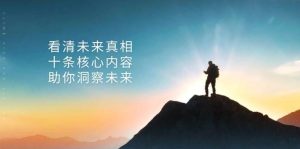 某公众号付费文章：看清未来真相，十条核心内容助你洞察未来！-小本创业副业项目推荐_零成本在家赚钱项目_中赚网