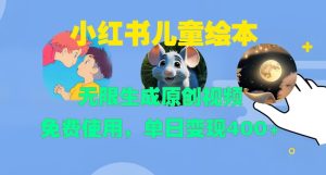 小红书儿童绘本，无限生成原创视频，免费使用，单日变现400+-小本创业副业项目推荐_零成本在家赚钱项目_中赚网