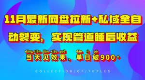 11月最新网盘拉新+私域全自动裂变，实现管道睡后收益，当天见效果，单日破900+-小本创业副业项目推荐_零成本在家赚钱项目_中赚网