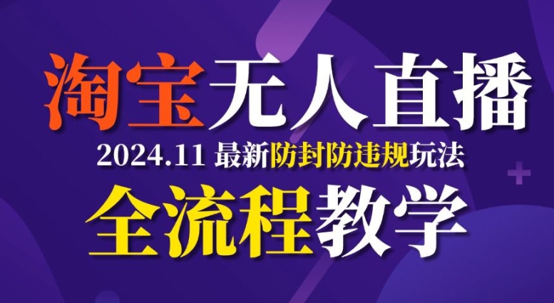 TB无人直播，11月最新防封攻略全流程教学，稳定月入2W+-小本创业副业项目推荐_零成本在家赚钱项目_中赚网