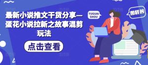 最新小说推文干货分享—蛋花小说拉新之故事混剪玩法-小本创业副业项目推荐_零成本在家赚钱项目_中赚网