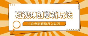 短视频创意新玩法，美女视频转漫画效果，小白也能轻松月入过w-小本创业副业项目推荐_零成本在家赚钱项目_中赚网