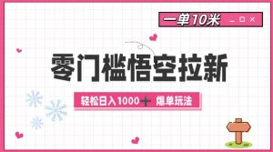 零门槛悟空拉新：一单10米爆单玩法，轻松日入1k-小本创业副业项目推荐_零成本在家赚钱项目_中赚网