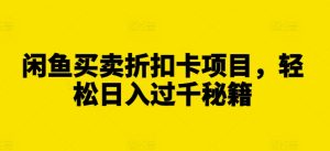 闲鱼买卖折扣卡项目，轻松日入过千秘籍-小本创业副业项目推荐_零成本在家赚钱项目_中赚网