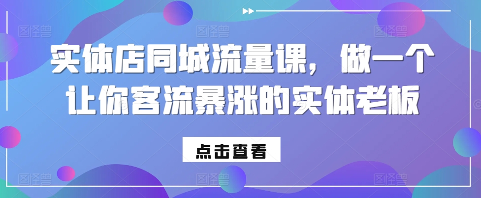 实体店同城流量课，做一个让你客流暴涨的实体老板-小本创业副业项目推荐_零成本在家赚钱项目_中赚网