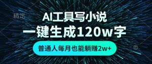 （13303期）AI工具写小说，一键生成120万字，普通人每月也能躺赚2w+ -小本创业副业项目推荐_零成本在家赚钱项目_中赚网
