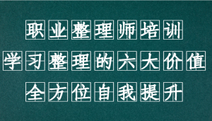 职业整理师培训（新版），学习整理的六大价值，全方位自我提升！-小本创业副业项目推荐_零成本在家赚钱项目_中赚网