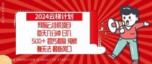 （13306期）2024网易云云梯计划，每天几分钟，纯躺赚玩法，月入1万+可矩阵，可批量-小本创业副业项目推荐_零成本在家赚钱项目_中赚网