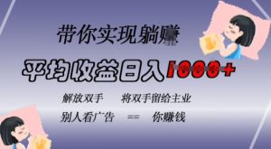 蓝海全自动项目，挂载广告实现被动收益，日收益达1k，无需手动操作，长期稳定，不违规-小本创业副业项目推荐_零成本在家赚钱项目_中赚网