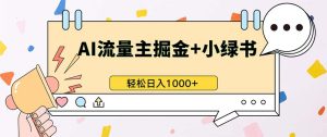 （13310期）最新操作，公众号流量主+小绿书带货，小白轻松日入1000+-小本创业副业项目推荐_零成本在家赚钱项目_中赚网