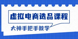 （13314期）虚拟电商选品课程：解决选品难题，突破产品客单天花板，打造高利润电商-小本创业副业项目推荐_零成本在家赚钱项目_中赚网