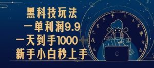 （13313期）黑科技玩法，一单利润9.9,一天到手1000+，新手小白秒上手-小本创业副业项目推荐_零成本在家赚钱项目_中赚网