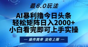 （13311期）今日头条最新6.0玩法，轻松矩阵日入2000+-小本创业副业项目推荐_零成本在家赚钱项目_中赚网
