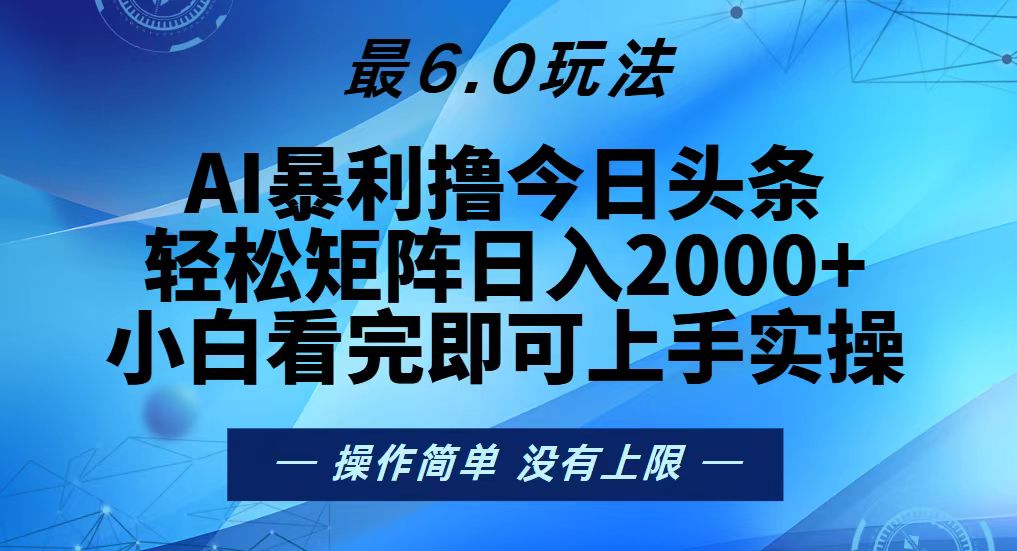 （13311期）今日头条最新6.0玩法，轻松矩阵日入2000+-小本创业副业项目推荐_零成本在家赚钱项目_中赚网