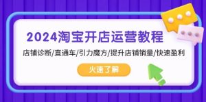 2024淘宝开店运营教程：店铺诊断/直通车/引力魔方/提升店铺销量/快速盈利-小本创业副业项目推荐_零成本在家赚钱项目_中赚网