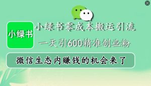 小绿书零成本搬运引流，一天引600精准创业粉，微信生态内赚钱的机会来了-小本创业副业项目推荐_零成本在家赚钱项目_中赚网