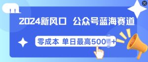 2024新风口微信公众号蓝海爆款赛道，全自动写作小白轻松月入2w+-小本创业副业项目推荐_零成本在家赚钱项目_中赚网