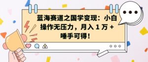 蓝海赛道之国学变现：小白操作无压力，月入 1 W + 唾手可得-小本创业副业项目推荐_零成本在家赚钱项目_中赚网