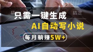 （13318期）只需一键生成，AI自动写小说，每月躺赚5w+-小本创业副业项目推荐_零成本在家赚钱项目_中赚网