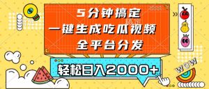 （13317期）五分钟搞定，一键生成吃瓜视频，可发全平台，轻松日入2000+-小本创业副业项目推荐_零成本在家赚钱项目_中赚网