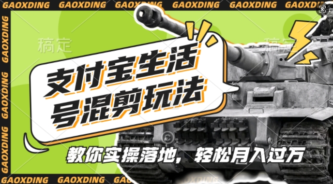 支付宝生活号军事赛道混剪玩法，纯原创视频，手把手教你实操落地，懒人必看-小本创业副业项目推荐_零成本在家赚钱项目_中赚网