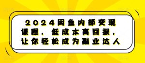 2024闲鱼内部变现课程，低成本高回报，让你轻松成为副业达人-小本创业副业项目推荐_零成本在家赚钱项目_中赚网