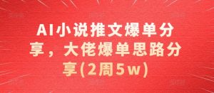 AI小说推文爆单分享，大佬爆单思路分享(2周5w)-小本创业副业项目推荐_零成本在家赚钱项目_中赚网