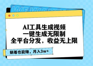 （13324期）AI工具生成视频，一键生成无限制，全平台分发，收益无上限，躺着也能赚…-小本创业副业项目推荐_零成本在家赚钱项目_中赚网