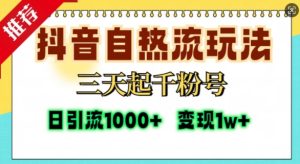 抖音自热流打法，三天起千粉号，单视频十万播放量，日引精准粉1000+-小本创业副业项目推荐_零成本在家赚钱项目_中赚网