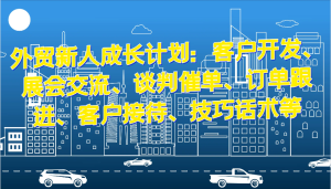外贸新人成长计划：客户开发、展会交流、谈判催单、订单跟进、客户接待、技巧话术等-小本创业副业项目推荐_零成本在家赚钱项目_中赚网
