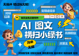 AI搞定小绿书长尾管道收益 破天流量富贵你还没接？ 简单复制黏贴图文赛道 爆款选题…-小本创业副业项目推荐_零成本在家赚钱项目_中赚网
