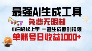 （13334期）最强AI生成工具 免费无限制 小白轻松上手一键生成原创视频 单账号日收…-小本创业副业项目推荐_零成本在家赚钱项目_中赚网