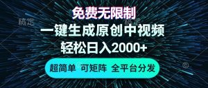 （13330期）免费无限制，AI一键生成原创中视频，轻松日入2000+，超简单，可矩阵，…-小本创业副业项目推荐_零成本在家赚钱项目_中赚网