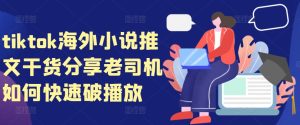 tiktok海外小说推文干货分享，老司机如何快速破播放-小本创业副业项目推荐_零成本在家赚钱项目_中赚网