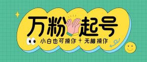 无脑涨万粉方法，2天必起千粉，单日收益2张，小白轻松上手-小本创业副业项目推荐_零成本在家赚钱项目_中赚网