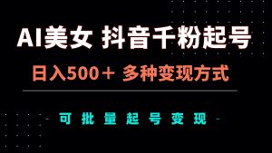 （13338期）AI美女抖音千粉起号玩法，日入500＋，多种变现方式，可批量矩阵起号出售-小本创业副业项目推荐_零成本在家赚钱项目_中赚网