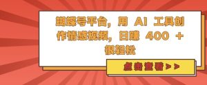 蝴蝶号平台，用 AI 工具创作情感视频，日入4张很轻松-小本创业副业项目推荐_零成本在家赚钱项目_中赚网