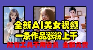 全新AI美女视频，一条作品涨粉上千，所有工具不用会员，全部免费-小本创业副业项目推荐_零成本在家赚钱项目_中赚网