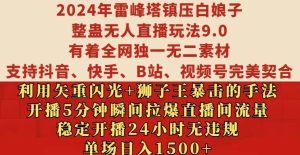 2024年雷峰塔镇压白娘子整蛊无人直播玩法9.0.，稳定开播24小时无违规，单场日入1.5k-小本创业副业项目推荐_零成本在家赚钱项目_中赚网
