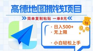 （13347期）高德地图2分钟复制粘贴，轻松赚8元！日入500+，赚钱新玩法，无上限！-小本创业副业项目推荐_零成本在家赚钱项目_中赚网