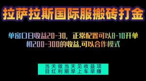（13346期）拉萨拉斯国际服搬砖单机日产200-300，全自动挂机，项目红利期包吃肉-小本创业副业项目推荐_零成本在家赚钱项目_中赚网