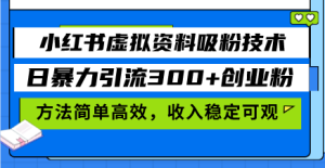 （13345期）小红书虚拟资料吸粉技术，日暴力引流300+创业粉，方法简单高效，收入稳…-小本创业副业项目推荐_零成本在家赚钱项目_中赚网