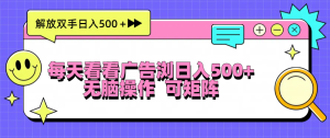 （13344期）每天看看广告浏览日入500＋操作简単，无脑操作，可矩阵-小本创业副业项目推荐_零成本在家赚钱项目_中赚网